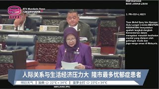 人际关系与生活经济压力大  隆市最多忧郁症患者【2023.03.08 八度空间华语新闻】