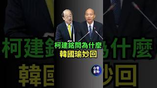 柯建銘問為什麼你坐上面？韓國瑜妙回