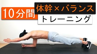バランス×体幹トレーニング！10分間11種目で最強の体幹を作る！