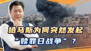 為阻止沙以建交，哈馬斯重演贖罪日戰爭，準備承受殘酷的報復【包明】