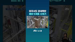 미국서도 관세폭탄…불닭·K제품 사재기 #JTBC #Shorts
