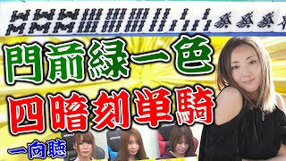 【麻雀】和泉由希子ダブル役満一向聴!!緑一色・四暗刻なるか!?