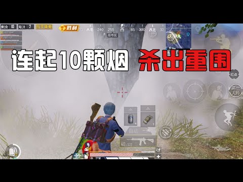 我要上战神04：跑毒遭3队夹击，10颗烟化解“无间道”！