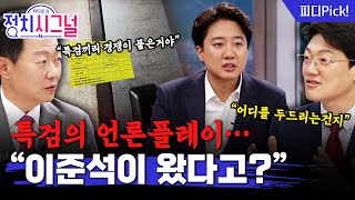 "'이준석 압수수색' 특검, 성과 없이 언론 플레이에 집중" | 7월 28일 (월) 정치시그널