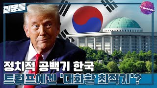 [손석희의 질문들] 정치적 공백기 한국, 트럼프에겐 '대화할 최적기'?, MBC 250415 방송