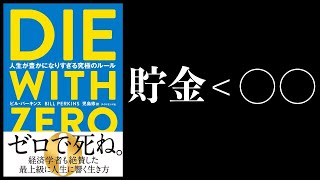 【グレーな心理学】人生が豊かになりすぎる究極のルール【 DIE WITH ZERO 】【17分で解説】