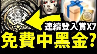 【神魔之塔】阿紅實況 ►『一口氣抽光登入賞X7！』會中黑金嗎？[ 抽卡實測 ]