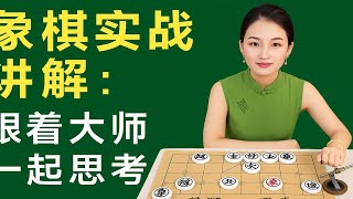 象棋实战讲解：跟着大师一起思考
