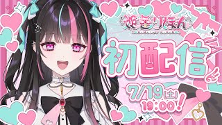 【初配信】初めまして！姫色りぼんです🎀【#新人VTuber】