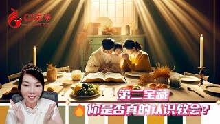 【C3門訓】第二寶藏：🔥你是否真的認識教會？| 陳詠潔