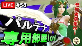 【スマブラSP】テレキャン女神を極めたい #58【パルテナ】