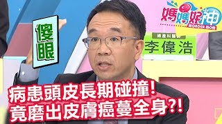 病患頭皮長期碰撞，竟磨出皮膚癌蔓全身？！【媽媽好神】20191003 part2/4 EP525  江坤俊 賈蔚