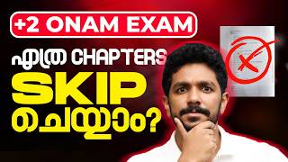 പഠിക്കാൻ സമയമില്ല⌛: Plus Two Onam Exam Chapters Skip ചെയ്താൽ കുഴപ്പമുണ്ടോ .? | Exam Winner +2