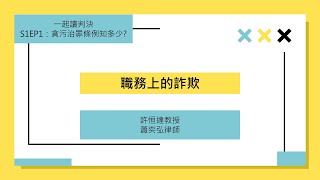 一起讀判決S1EP01：貪污治罪條例知多少？（五）職務詐欺