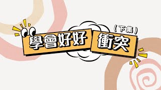 學會好好衝突(下集)：從想法入手，建立有效溝通模式