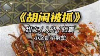 他眼裡有光#QQ閱讀 #女频小说推荐 #甜寵文 #女频小说推荐