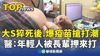 大S猝死後...爆疫苗搶打潮　醫：年輕人被長輩押來打｜華視新聞 20250207 @CtsTw