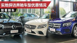 C级优惠6.5万元，GLC置换补贴至高9000元，奔驰热门车型优惠调查