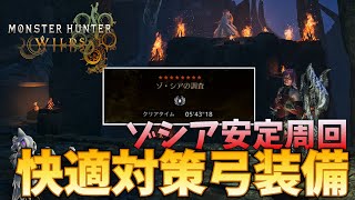 【MHWilds】ゾシアを5分針安定で周回する快適弓装備　属性変換が強い【弓】【モンハンワイルズ】【MHWs】【属性変換】【ゾ・シア】【装備】