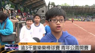 北市樂樂棒球賽 原民球員展長才 2014-03-06