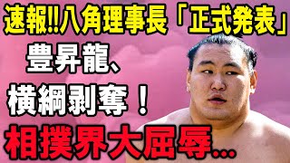 【相撲界】速報!!八角理事長「正式発表」豊昇龍、横綱剥奪！相撲界大屈辱...