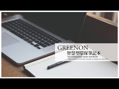 【GREENON】智慧型環保筆記本 可APP儲存 石頭紙 筆記本