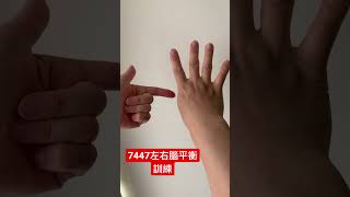 左右腦平衡訓練#健康運動#防失智#防呆#手指舞#74#47