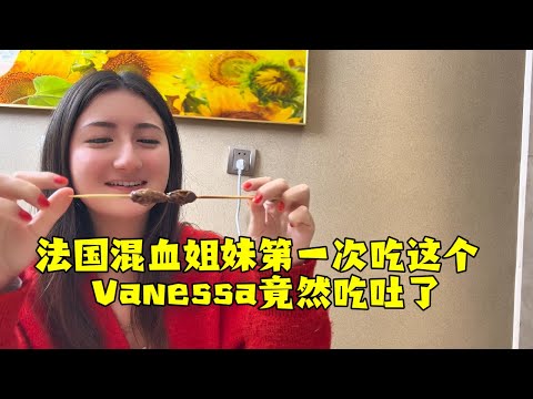 【法国四姐】法國混血姐妹第一次吃這個Vanessa竟然吃吐了