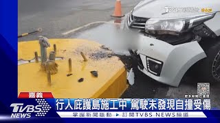 還沒完工啦！駕駛未發現行人庇護島 迎頭撞上受傷｜TVBS新聞 @TVBSNEWS01