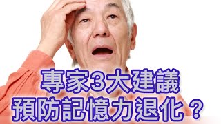 專家3大建議想預防記憶力退化？每天1顆綜合維他命便可以？
