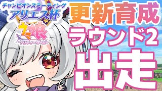 【 #ウマ娘 】A確 決勝の為に更新育成と出走💨今日も長い闘いかもしれない☺ 【VTuber/ある #ALUCH 】