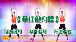 【壓力胖必看】40分鐘高強度暴汗健身操 ，活力健身，暴汗瘦身，7天瘦出完美好身材，音樂也好聽！ㅣ塑性ㅣ暴汗ㅣ運動ㅣ姐妹花健身廣場舞團