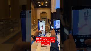 تفوق واضح لكاميرات سامسونج اس 25 الترا على ايفون 16 برو ماكس S25 ultra vs iphone 16 pro max camera