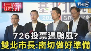 726投票遇颱風?  雙北市長:密切做好準備｜TVBS新聞 @TVBSNEWS01