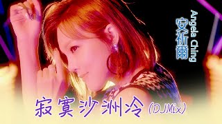 安祈尔ANGELA CHING I 寂寞沙洲冷 I 官方MV全球大首播 (Official Video)