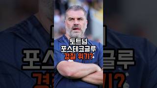 토트넘 포스테코글루 경질 위기 #토트넘 #해외축구 #손흥민 #뉴캐슬 #포스테코글루 #대한민국축구