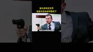 复仇游戏定生死，老板中技命丧特警枪下