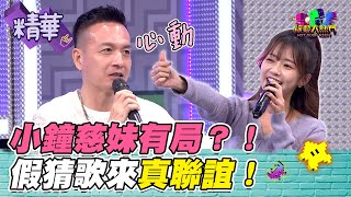小鐘想認真選慈妹當戀愛對象 慈妹小鳥依人靠在旁！憲哥一直想方設法幫牽線 這局是有機會成了？｜綜藝大熱門 精華