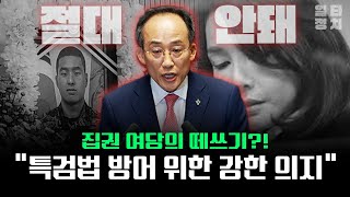 집권 여당의 떼쓰기?!... 김성완 "특검법 방어 위한 강한 의지로밖에 안 보여"