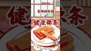 【宅猫日记】食神的妙招之健康辣条，爱吃辣条的宝宝们看过来啦！