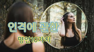 내면의 정원을 건강하게 가꾸기 위한-인격 관련 명언10가지
