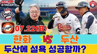 두산 베어스 - 한화 이글스 07.22(화). KBO 1위 한화, 두산에 설욕 성공할까? #한화이글스 #kbo #김경문