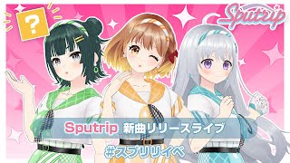 【バーチャルアイドル】 Sputrip新曲リリースライブ！【#スプリリイベ】