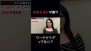 ナルシストが論破するために使うやり口 #自己愛性パーソナリティ障害 #shorts