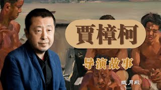 中国电影良心，被多次审查封禁，揭秘汾阳小子“贾樟柯”的成长之路！