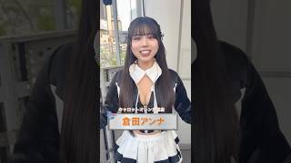 新衣装公開！倉田アンナの見どころ #いんすりあ #insria #アイドル #オリコンランキング1位