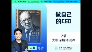 想在组织中实现个人价值最大化？这本书能帮助你 | 深度解读《卓有成效的管理者》