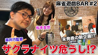 【麻雀遊戯BAR】サクラナイツ危うし!?[ゲスト:松本圭世、森井巧監督]