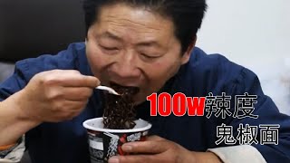 辣王初次尝试100万辣度鬼椒面，吃下去会是什么表情？