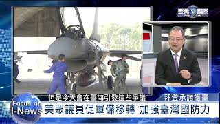 拜登再表態協防臺灣 心裡話? 政策化? 《聚焦國際》EP.541